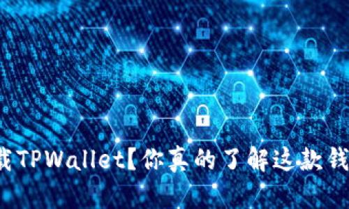 如何安全下载TPWallet？你真的了解这款钱包的功能吗？