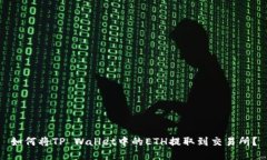 如何将TP Wallet中的ETH提取到交易所？