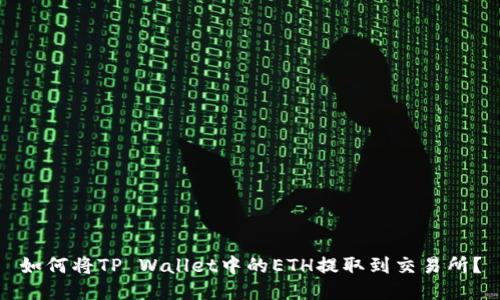 如何将TP Wallet中的ETH提取到交易所？