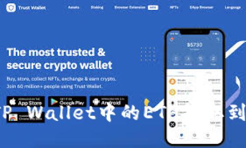 如何将TP Wallet中的ETH提取到交易所？