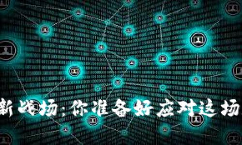 美国加密货币新战场：你准备好应对这场数字革命了吗？