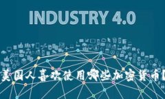 美国人喜欢使用哪些加密货币？