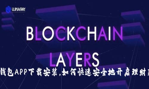 : 宝宝钱包APP下载安装，如何快速安全地开启理财新篇章？