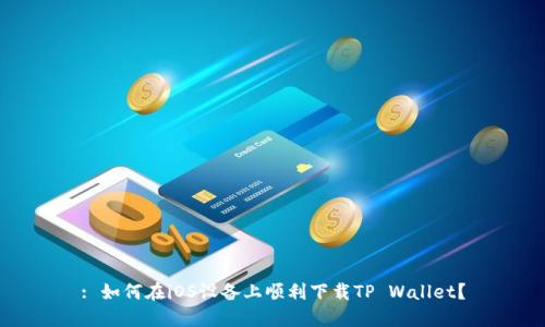 : 如何在iOS设备上顺利下载TP Wallet？