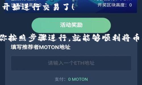tpwallet 是一个相对较新的加密货币钱包，它支持多种加密资产的存储和转账功能。如果你想将你的 tpwallet 中的币转移到交易所进行交易，了解可以转到哪些交易所是非常重要的。接下来，我们将一一介绍 tpwallet 的币可以转移到哪些主流交易所，以及如何进行转账的详细步骤。

一、tpwallet支持的币种
在考虑将币转移到交易所之前，我们首先要了解一下 tpwallet 支持的币种。这些币种通常包括但不限于以下几种:
ul
  li比特币(BTC)/li
  li以太坊(ETH)/li
  li瑞波币(XRP)/li
  li其他ERC-20代币/li
  liTRC-20代币/li
/ul
当然，具体的支持币种可能会随时间发生变化，所以在进行转账之前，请确保关注 tpwallet 的官方信息。

二、可以转到哪些交易所？
一旦确认了你的 tpwallet 中有哪些币种，可以转到哪个交易所，就成了关键的问题。以下是一些支持主流币种的交易所，你可以考虑:
ul
  li币安(Binance)：全球最大的加密货币交易所之一，支持多种主流币种交易。/li
  li火币(Huobi)：提供丰富的交易对，用户可以轻松进行交易和兑换。/li
  liOKEx：另外一个非常受欢迎的交易平台，支持多种资产类别的交易。/li
  liKraken：安全性较高的交易所，适合喜欢长线投资的用户。/li
  liCoinbase：特别适合初学者，界面友好，操作简单。/li
/ul
这些交易所大多数都提供了简单明了的用户界面和便捷的操作方式，让你可以更轻松地进行转账与交易。

三、如何将币从tpwallet转移到交易所
接下来，我将详细介绍转账的步骤。我们以将比特币（BTC）转移到币安为例，来看看这个过程是如何进行的。

h4步骤1：注册并验证你的交易所账户/h4
首先，你需要在币安或其他选择的交易所上注册一个账户。一般情况下，你需要提供一些基础信息，并可能需要进行身份验证。这一步非常重要，因为大多数交易所都需要确保用户的身份以防止欺诈。

h4步骤2：获取你的币安钱包地址/h4
登录到币安账户后，你需要找到你的 BTC 钱包地址。你可以通过“资产”菜单找到 “充值”，然后选择 BTC，系统会生成一个独特的地址。请注意，这个地址是你在币安交易所上接收 BTC 的地址，一定要准确无误。

h4步骤3：打开tpwallet并发起转账/h4
在 tpwallet 中，选择你要转移的币种（这里是 BTC）。然后，找到“发送”或“转账”选项。在输入框中填入刚才获得的币安 BTC 钱包地址。同时，也可以输入你希望转移的金额。额外注意的是，转账时可能会产生一些手续费，一定要留出足够的余额。

h4步骤4：确认并完成转账/h4
填写完所有信息后，仔细检查确保没有错误，接着确认转账。然后，等待交易网络处理这个转账。在区块链上，交易确认的速度可能会因网络状态而异，一般来说，BTC 的转账时间在 10 分钟到一个小时不等。

h4步骤5：在币安账户中确认到达/h4
最后，登录你的币安账户，查看 BTC 是否成功到达你的钱包中。通常在“资产”页面能清晰看到各个币种的余额。完成后，你就可以开始进行交易了！

四、总结
通过这篇文章，你应该对 tpwallet 可以转移到哪些交易所以及怎么进行转账有了更清晰的了解。转账过程其实并不复杂，只要你按照步骤进行，就能够顺利将币从 tpwallet 转移到你选择的交易所。无论你是想要进行日常交易，还是计划长期持有，希望你都能在这条加密航行中取得成功！

tpwallet, 交易所, 转账, 比特币, 加密货币/guanjianci
以上就是关于 tpwallet 和交易所的基本知识，希望能对你有所帮助。
