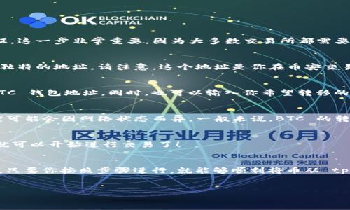 tpwallet 是一个相对较新的加密货币钱包，它支持多种加密资产的存储和转账功能。如果你想将你的 tpwallet 中的币转移到交易所进行交易，了解可以转到哪些交易所是非常重要的。接下来，我们将一一介绍 tpwallet 的币可以转移到哪些主流交易所，以及如何进行转账的详细步骤。

一、tpwallet支持的币种
在考虑将币转移到交易所之前，我们首先要了解一下 tpwallet 支持的币种。这些币种通常包括但不限于以下几种:
ul
  li比特币(BTC)/li
  li以太坊(ETH)/li
  li瑞波币(XRP)/li
  li其他ERC-20代币/li
  liTRC-20代币/li
/ul
当然，具体的支持币种可能会随时间发生变化，所以在进行转账之前，请确保关注 tpwallet 的官方信息。

二、可以转到哪些交易所？
一旦确认了你的 tpwallet 中有哪些币种，可以转到哪个交易所，就成了关键的问题。以下是一些支持主流币种的交易所，你可以考虑:
ul
  li币安(Binance)：全球最大的加密货币交易所之一，支持多种主流币种交易。/li
  li火币(Huobi)：提供丰富的交易对，用户可以轻松进行交易和兑换。/li
  liOKEx：另外一个非常受欢迎的交易平台，支持多种资产类别的交易。/li
  liKraken：安全性较高的交易所，适合喜欢长线投资的用户。/li
  liCoinbase：特别适合初学者，界面友好，操作简单。/li
/ul
这些交易所大多数都提供了简单明了的用户界面和便捷的操作方式，让你可以更轻松地进行转账与交易。

三、如何将币从tpwallet转移到交易所
接下来，我将详细介绍转账的步骤。我们以将比特币（BTC）转移到币安为例，来看看这个过程是如何进行的。

h4步骤1：注册并验证你的交易所账户/h4
首先，你需要在币安或其他选择的交易所上注册一个账户。一般情况下，你需要提供一些基础信息，并可能需要进行身份验证。这一步非常重要，因为大多数交易所都需要确保用户的身份以防止欺诈。

h4步骤2：获取你的币安钱包地址/h4
登录到币安账户后，你需要找到你的 BTC 钱包地址。你可以通过“资产”菜单找到 “充值”，然后选择 BTC，系统会生成一个独特的地址。请注意，这个地址是你在币安交易所上接收 BTC 的地址，一定要准确无误。

h4步骤3：打开tpwallet并发起转账/h4
在 tpwallet 中，选择你要转移的币种（这里是 BTC）。然后，找到“发送”或“转账”选项。在输入框中填入刚才获得的币安 BTC 钱包地址。同时，也可以输入你希望转移的金额。额外注意的是，转账时可能会产生一些手续费，一定要留出足够的余额。

h4步骤4：确认并完成转账/h4
填写完所有信息后，仔细检查确保没有错误，接着确认转账。然后，等待交易网络处理这个转账。在区块链上，交易确认的速度可能会因网络状态而异，一般来说，BTC 的转账时间在 10 分钟到一个小时不等。

h4步骤5：在币安账户中确认到达/h4
最后，登录你的币安账户，查看 BTC 是否成功到达你的钱包中。通常在“资产”页面能清晰看到各个币种的余额。完成后，你就可以开始进行交易了！

四、总结
通过这篇文章，你应该对 tpwallet 可以转移到哪些交易所以及怎么进行转账有了更清晰的了解。转账过程其实并不复杂，只要你按照步骤进行，就能够顺利将币从 tpwallet 转移到你选择的交易所。无论你是想要进行日常交易，还是计划长期持有，希望你都能在这条加密航行中取得成功！

tpwallet, 交易所, 转账, 比特币, 加密货币/guanjianci
以上就是关于 tpwallet 和交易所的基本知识，希望能对你有所帮助。