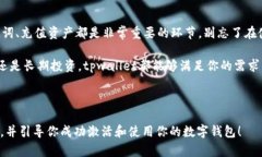 tpwallet是一种方便的数字钱包，允许用户安全地存