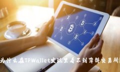 为什么在TPWallet发现里看不到薄饼交易所？