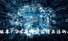 tpwallet老版本1.2.6有哪些值得关注的问题和功能？