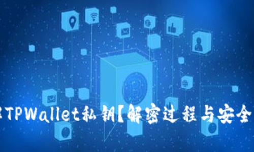 如何破解TPWallet私钥？解密过程与安全隐患分析