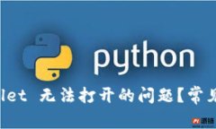 如何解决 TPWallet 无法打开的问题？常见原因及解