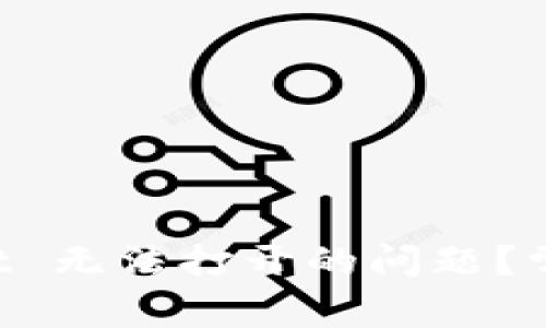 如何解决 TPWallet 无法打开的问题？常见原因及解决方法