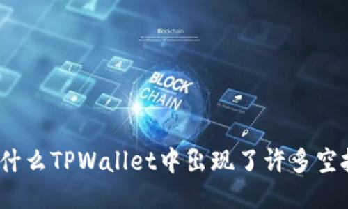 : 为什么TPWallet中出现了许多空投币？