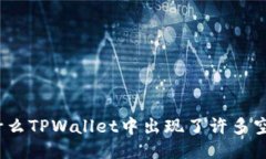 : 为什么TPWallet中出现了许多空投币？