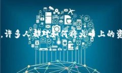 火币作为一种数字货币交易所，近几年引起了很