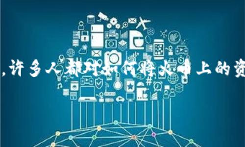 火币作为一种数字货币交易所，近几年引起了很多用户的关注。在用户为了实现资产的灵活管理与转移的时候，许多人都对如何将火币上的资产体现到自己的数字钱包中（如TPWallet）产生了疑问。那么，火币究竟是如何实现资产转移到TPWallet的呢？

火币资产如何顺利转移到TPWallet？