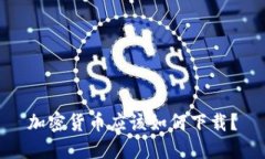 加密货币应该如何下载？