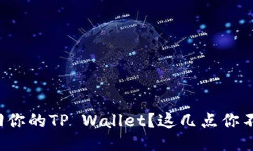 如何找回你的TP Wallet？这几点你不能错过！