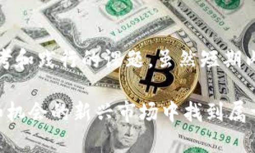 加密货币为啥大跌这个问题一直以来都是投资者和普通消费者关注的热点话题。无论你是刚入门的新手还是老练的投资者，都难以避免加密市场价格波动的影响。今天，我们将深入探讨加密货币价格暴跌的原因，以及你需要了解的相关信息。

加密货币大跌的背后原因

在探讨加密货币大跌的原因时，我们不能忽视整个市场的复杂性。多种因素交织在一起，导致了价格的剧烈波动。以下是几个主要的因素：

市场情绪的波动
加密货币市场受投资者情绪的影响非常大。无论是谣言、新闻报道，还是社交媒体上的评论，都可能引起市场的剧烈反应。当投资者对整个市场感到恐慌时，往往会出现狂热抛售，导致价格快速下跌。举个例子，某个知名币种因黑客事件或监管新闻而引发恐慌，结果整个市场都会陷入下跌的漩涡。

监管政策的变化
另一个重要因素是全球范围内的监管政策变化。各国政府对于加密货币的态度并不一致，有的国家采取鼓励的态度，而有的则选择了强硬的打击。比如，一些国家突然宣布禁止或限制加密货币交易，往往会导致价格急剧下滑。投资者对未来的政策不确定性感到担忧时，往往会选择卖出手中的资产。

技术问题与安全漏洞
加密货币交易所的安全性是另一个不容忽视的点。最近几年，一些大型交易所遭遇了黑客攻击，导致用户的资产损失，随之而来的不仅仅是经济损失，投资者对市场的信心也会受到打击。当市场传出类似的消息时，投资者可能会迅速抛售自己的资产，从而加剧价格下跌。

市场操纵问题
在相对小众的加密货币市场中，市场操纵现象并非罕见。某些大型投资者（也称为“鲸鱼”）可能通过大量买卖操作，影响市场价格。他们的操纵行为可能导致价格虚高或虚低，从而使普通投资者受到损失。价格骤降时，往往会引起连锁反应，导致更多投资者选择抛售。

经济环境的变化
全球经济环境的变化同样会对加密货币的价格产生影响。比如，通货膨胀、货币政策收紧等都是可能影响市场的因素。当传统市场出现动荡时，投资者可能会把资金撤回传统资产，从而导致加密货币市场也受到波及。

加密货币投资者应如何应对

面对加密货币市场的巨大波动，投资者该如何有效应对呢？

保持冷静，做好心理准备
首先，投资者要学会保持冷静，不要因短期价格波动而作出冲动决策。市场的波动是常态，理性分析、了解市场动态是非常重要的。对于 cryptocurrenc投資者而言，做好心理准备，有助于在市场变动时保持清醒的头脑。

多元化投资
其次，投资者可以考虑进行多元化投资。过于集中某一类型的资产可能会使风险加大，而多元化的投资组合能够有效分散风险。选择不同种类的加密资产或其他资产类别，可以降低在风险市场中的整体暴露。

定期关注市场动态
定期关注市场动态和相关新闻，熟悉主要的影响因素，使自己能够在变动中做出及时应对。无论是行业报告、市场分析，还是社交媒体上的专家声音，都可以为你提供宝贵的信息。

做好风险管理
最后，做好风险管理至关重要。投资过程中设置止损点，确保在价格下跌至一定程度时尽早止损，能够有效保护你的资产。此外，只有将投入资金的比例控制在自己承受范围内，才能够在市场波动中保持相对的安全感。

总结

加密货币市场的波动性是其内在特性，了解价格大跌的原因、保持良好的投资心态，以及采取相应的应对策略，是每位投资者都应该思考和践行的课题。虽然短期内加密市场的表现可能让人感到不安，但在这背后，也蕴藏着投资机会。

无论你对加密货币的看法如何，深入了解市场和制定合理的投资策略，始终是投资成功的基石。希望每位投资者都能在这个充满挑战和机会的新兴市场中找到属于自己的方向和策略。