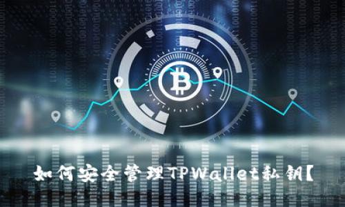 如何安全管理TPWallet私钥？