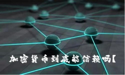 加密货币到底能信赖吗？