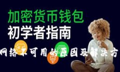 TPWallet网络不可用的原因及解决方法是什么？