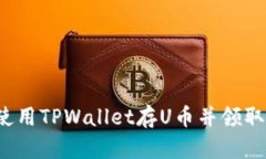 如何使用TPWallet存U币并领取空投？