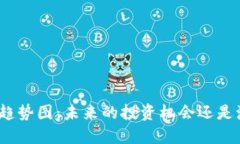 加密货币趋势图：未来的投资机会还是泡沫骗局