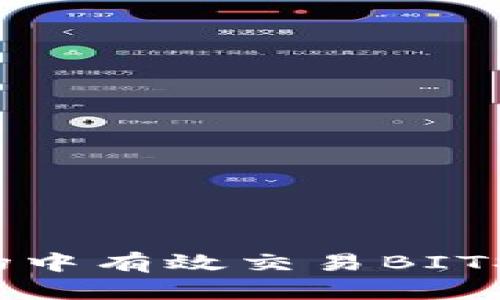 如何在市场中有效交易BITS加密货币？