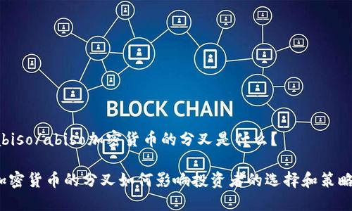 abiso/abiso加密货币的分叉是什么？

加密货币的分叉如何影响投资者的选择和策略？