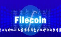 为什么选择Mobi加密货币钱包来保护你的数字资产