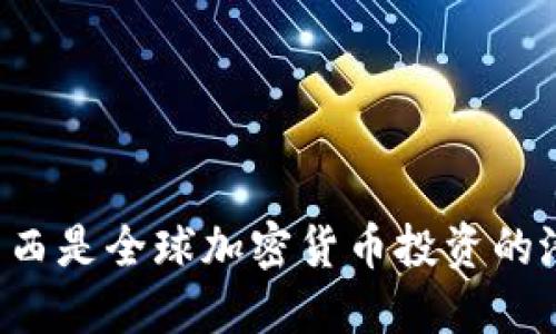 为什么巴西是全球加密货币投资的潜力之地？