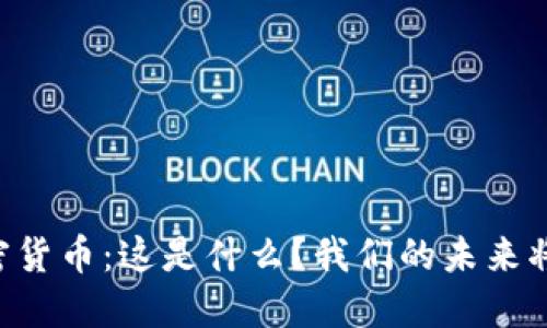 Facebook的加密货币：这是什么？我们的未来将如何受到影响？