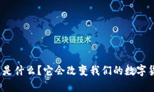 天秤币究竟是什么？它会改变我们的数字货币未来吗？