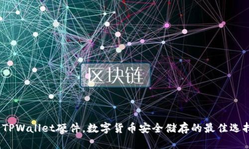 使用TPWallet硬件，数字货币安全储存的最佳选择吗？