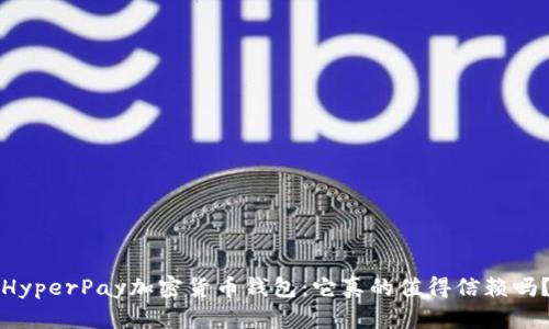 HyperPay加密货币钱包：它真的值得信赖吗？