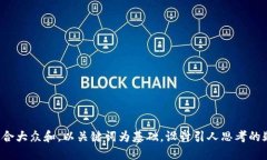 思考一个符合大众和，以关键词为基础，设计引