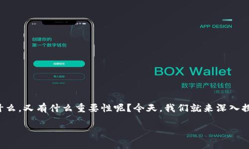 加密货币是一个近年来受到广泛关注的话题，但它具体是什么，又有什么重要性呢？今天，我们就来深入探讨一下这个问题，以帮助大家更好地理解加密货币的世界。

什么是加密货币，为什么它会引发如此大的关注？