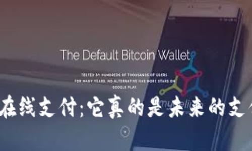 加密货币在线支付：它真的是未来的支付方式吗？