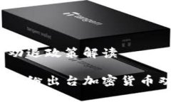 加密货币劝退政策解读为何各国纷纷出台加密货