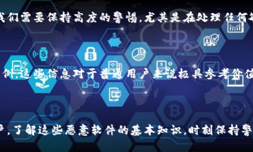 

加密货币窃取软件：你了解它们是怎样运作的吗？

关键词

加密货币, 窃取软件, 网络安全, 防护措施, 威胁分析

详细介绍

什么是加密货币窃取软件？

在这个数字化急速发展的时代，加密货币已经成为许多人投资和交易的热门选择。伴随着这种兴起的，还有一些暗藏在网络角落的不法软件，那就是加密货币窃取软件。简单来说，这些软件就是恶意程序，它们专门设计用来窃取用户的加密货币资产。当你在享受数字货币的便利时，或许没想到在背后，潜伏着这样一种威胁。

它们是如何运作的？

说到加密货币窃取软件，许多人可能会感到陌生，但它们的运作方式其实并不复杂。一般而言，这些恶意软件通过多种方式入侵用户的计算机或手机。例如，黑客可能会利用电子邮件钓鱼，诱使你点击一个看似可靠但实际上是恶意链接的邮件。当你一旦点击这些链接，窃取软件就会悄无声息地安装在你的设备上。

一旦植入，窃取软件会开始扫描你的设备，寻找存储的加密货币钱包信息，甚至包括私钥。这些信息一旦被获取，黑客便可以轻易地转移你的资产。令人心痛的是，许多人在毫无察觉的情况下，就已经成为了这些技术犯罪的牺牲品。

常见的窃取软件类型

说到这类软件，其实有多种不同类型。比如，键盘记录器，这种软件会记录下你在键盘上输入的所有内容，包括你的钱包地址和密码。除此之外，还有浏览器扩展类型的恶意软件，它们伪装成合法插件，而实际上则是在监视和窃取你的加密交易信息。

甚至，还有一些更为高级的窃取软件，它们会使用网络钓鱼网站来骗取用户的登陆信息。当用户在伪造的网站上输入账号密码时，所有信息会被黑客实时获取，进而实施资金窃取。

如何保护自己免受窃取软件侵害？

面对越来越猖獗的加密货币窃取软件，我们应该如何有效防护自己呢？首先，有意识地提升自己的网络安全意识是关键。对此，你可以采取以下几项措施：

ul
  li定期更新软件：确保你的操作系统和应用程序保持最新，这样可以降低漏洞被攻击的风险。/li
  li使用强密码：为你的加密钱包设置一个复杂的密码，最好由字母、数字和符号混合而成，并定期更换。/li
  li启用双重验证：对于支持双重验证的平台，务必开启这一安全设置，可以大幅提高账户的安全性。/li
  li谨慎处理邮件链接：不要随意点击不明邮件中的链接，尤其是那些要求你输入敏感信息的链接。/li
/ul

检测和移除窃取软件的工具

如果你怀疑自己的设备可能感染了加密货币窃取软件，可以使用一些反恶意软件工具进行扫描和移除。许多知名的网络安全软件，如Malwarebytes 和 Norton，提供强大的检测和清除功能。这些工具能够帮助你识别并清除潜在的威胁，保护你的加密资产安全。

威胁分析与应对

除了日常的防护措施外，了解当前网络安全威胁的动态同样至关重要。网络犯罪分子总是不断寻找新的方法来规避安全措施，因此我们也要不断更新自己的知识。

比如，有些黑客会利用社交工程来攻击用户，即通过伪装成可信的个人或机构，来获取你的信任和敏感信息。这类攻击往往不易察觉，所以我们需要保持高度的警惕，尤其是在处理任何敏感信息时。

社区的作用

在加密货币界，许多社区也在积极致力于提高用户的安全意识。比如，有些论坛、社交媒体群组时常分享关于如何防范窃取软件的经验和案例，这些信息对于普通用户来说极具参考价值。参与到这样的社区中，不但能获取丰富的资源，还能异常及时地了解到最新的安全动态。

总结

总之，加密货币窃取软件虽然是一种潜在威胁，但通过合理的防护措施和信息更新，我们完全可以增强自身的安全意识，减少风险。作为用户，了解这些恶意软件的基本知识，时刻保持警惕，才能在这个充满挑战的数字时代中，安全地享受加密货币投资的乐趣。

如果你正在考虑进入加密货币世界，不妨提前打好防范的基础。有了知识的武装和适当的安全措施，你就能够更加放心地在这个精彩的领域中探索和投资。记住，安全永远是第一位的，只有保护好自己的资产，才能在加密市场中展翅飞翔。