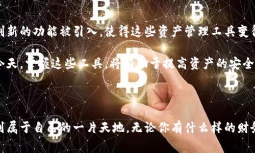 TPWallet的子钱包是一种数字货币管理工具，用户可以通过它更有效地管理自己的资产。在这个信息化和数字化迅速发展的时代，很多人越来越依赖移动设备来处理自己的财务事务，尤其是加密货币的交易和管理。那么，TPWallet的子钱包到底是什么意思？又有什么实际应用呢？

什么是TPWallet的子钱包

首先，TPWallet是基于区块链技术的一个多功能钱包，用户可以使用它来存储、交易和管理各种数字货币。在TPWallet中，子钱包实际上是在主钱包的基础上衍生出的一种钱包形式。每个用户可以在自己的主钱包下创建多个子钱包，以便更灵活地管理不同的资产。

想象一下，主钱包就像你的主银行账户，而子钱包则类似于你在银行里开的小额账户。你可以选择将部分资金存入子钱包，用于特定的操作或投资，这样更方便区分不同资金来源与用途。

子钱包的具体功能

TPWallet的子钱包不仅仅是一种便利的资产分类工具，它还具备多种独特的功能：

ul
    li资产分离：用户可以将不同种类的数字货币分开存放，例如一个子钱包专门存放比特币，另一个则用于以太坊。这种方式可以降低意外损失的风险。/li
    li便于管理：当你需要进行交易或转账时，只需选择相应的子钱包，操作简单明了，不容易混淆。/li
    li隐私保护：有些用户可能不希望某些交易记录被轻易查找到，子钱包的存在可以在一定程度上保护用户的隐私，让每笔交易更具神秘性。/li
    li个性化定制：用户可以根据自己的需求创建多个子钱包，甚至为每个子钱包命名，使管理更加个性化和灵活。/li
/ul

使用TPWallet子钱包的优势

那么，使用TPWallet的子钱包有哪些具体的优势呢？

ul
    li简便性：在一个主钱包下管理多个子钱包，意味着用户只需记住一个主账户密码，极大简化了操作流程。/li
    li灵活性：用户可以随时新增或删除子钱包，根据市场变化调整资产配置，灵活应对各种投资机会。/li
    li安全性：将资产分散在多个子钱包中，如果某个子钱包受到攻击，损失也能得到及时控制。/li
    li团队协作：对于一些组织或团体，使用子钱包还能够区分各部门的资产，便于财务管理和透明度。/li
/ul

如何设置TPWallet的子钱包

如果你对TPWallet的子钱包产生了兴趣，下面是简单的设置步骤：

ol
    li下载并安装TPWallet应用程序，并创建一个主钱包。/li
    li在主钱包界面中，选择“添加子钱包”选项。/li
    li根据提示输入子钱包的名称及其它必要信息，完成设置。/li
    li在子钱包中存入或转账你想管理的数字货币，即可开始使用。/li
/ol

适用场景

使用TPWallet的子钱包，适合多种场景和需求：

ul
    li个人资产管理：如果你是一个重视个人财务管理的人，那么创建子钱包可以帮助你更清晰地界定自己的资产。/li
    li投资者组合：作为投资者，你可能会在不同的市场中进行投资，使用子钱包可以让你轻松跟踪每项投资的表现。/li
    li企业财务管理：企业用户可以通过子钱包管理不同项目的资金，财务流程。/li
/ul

未来展望

随着数字货币的广泛应用和区块链技术的不断发展，TPWallet和它的子钱包等工具将会越来越受到用户的欢迎。未来，我们可能会看到更多创新的功能被引入，使得这些资产管理工具变得更加智能和高效。

总而言之，TPWallet的子钱包是一个非常实用的数字货币管理方式。它为用户提供了更多的灵活性和便利性。在数字资产管理日益复杂化的今天，掌握这些工具，将有助于提高资产的安全性和管理效率。无论你是刚接触数字货币的新手，还是已经有些经验的投资者，利用好这些工具，都能让你的数字资产管理变得更加得心应手。

TPWallet, 子钱包, 数字货币, 资产管理, 区块链/guanjianci

总结来说，TPWallet的子钱包为用户提供了一种更为清晰和灵活的资产管理方式，让每一个用户都能在这个瞬息万变的数字资产世界中，找到属于自己的一片天地。无论你有什么样的财务需求，TPWallet的子钱包都能帮助你实现，带来更好的用户体验。那么，你准备好尝试这些新功能了吗？