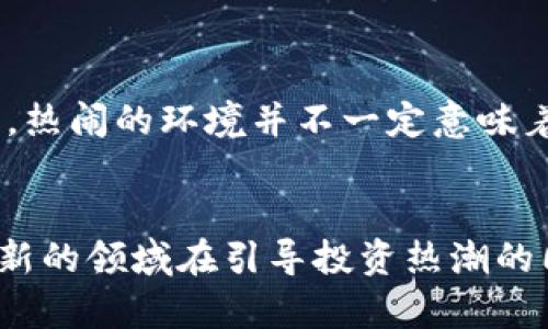 思考一个符合大众和，我们可以考虑以下方案：

jiaotiMemes加密货币：为什么这些搞笑文化内容会让投资者如此着迷？/jiaoti

memes, 加密货币, 投资, 趣味, 区块链/guanjianci

引言
在这个瞬息万变的数字时代，memes与加密货币的结合仿佛是种令人不可思议的现象。搞笑的网络文化与金融投资的严肃性看似格格不入，但实际上却形成了一个蓬勃发展的趋势。为什么这些以趣味、幽默为卖点的内容会受到投资者的热衷？今天，我们就来深入探讨这个现象的背后故事。

Memes与加密货币的缘起
Memes，作为当今网络文化的重要组成部分，广泛存在于社交媒体和论坛之中。一方面它们以轻松逗趣的形式吸引着网民，另一方面也成为了某些加密货币宣传和传播的重要工具。从最初的a href=