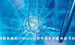 如何轻松提现TPWallet？你可能不知道的操作细节！