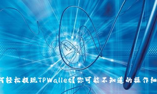 如何轻松提现TPWallet？你可能不知道的操作细节！