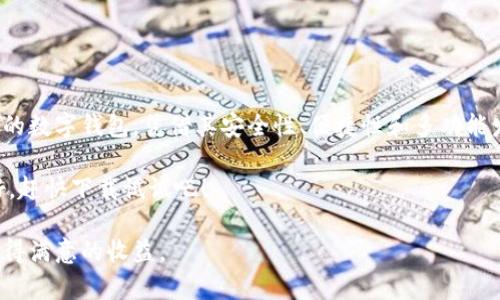   如何下载TPWallet App安卓版？ / 

 guanjianci TPWallet, 安卓下载, 加密钱包, 数字货币, 钱包安全 /guanjianci 

什么是TPWallet？
在这个互联网飞速发展的时代，数字货币的热潮愈演愈烈，很多人开始关注和投资加密货币。而提到加密货币，就不能不提到一个重要工具——数字钱包。其中，TPWallet作为一款功能强大的数字钱包应用，赢得了越来越多用户的青睐。

TPWallet不仅支持多种主流数字货币，还为用户提供了安全、便捷的资产管理体验。无论你是想方便地管理你的数字资产，还是渴望探索全新的加密货币投资机会，TPWallet都能为你提供全方位的服务。

为什么选择TPWallet？
可能你会问，市面上有那么多数字钱包，我为何要选择TPWallet？这款应用的优点不胜枚举。首先，它拥有先进的安全算法，确保你的资产不被盗取。其次，TPWallet的用户界面设计，让即便是没有经验的新手也能轻松上手。

除此之外，TPWallet还支持多种功能，包括快速交易、资产管理、实时行情监控等，真正做到了“一站式服务”。它也与许多主流交易所合作，能够让用户在应用内直接交易，省去了繁琐的步骤。

如何下载TPWallet App安卓版？
如果你已经心动，想要下载TPWallet，那么接下来就给你介绍几个简单的步骤。首先，你需要确保你的Android设备有充足的存储空间，并且可以访问互联网。有了这些准备后，接下来我们进入实际操作环节。

1. **访问官方下载网站**：建议你直接访问TPWallet的官方网站，通常官网下载的应用程序更加安全可靠。不建议从其他不明来源下载应用，以免遭遇恶意软件。

2. **找到下载链接**：在官网页面上会有“下载”或“获取TPWallet App”的按钮，点击后应选择适合你设备的“安卓版”链接。

3. **下载安装**：下载完成后，找到安装包（通常在你的“下载”文件夹里），点击安装。如果你的设备上有安全设置，可能会弹出“允许安装来自未知来源的应用”的提示，你需要在设置中允许。

4. **完成设置**：安装成功后，点击打开TPWallet App，并根据提示进行账户注册和初始设置。记得妥善保管你的私钥和助记词，这对于安全使用钱包至关重要。

使用TPWallet的注意事项
在你开始使用TPWallet的时候，有几件事情是需要注意的。首先，确保你的手机系统和TPWallet都是最新版本，更新能保证你使用到最新的安全措施和功能。

其次，务必要妥善保存好你的账户信息和私钥。丢失这些信息可能导致资产无法找回。此外，尽量不在公共Wi-Fi下进行交易，以免被网络攻击。

还有，如果你打算进行大额交易，可以考虑使用冷钱包存储，提升资产的安全性。

总结
通过上述内容，相信你对TPWallet的下载和使用已经有了清晰的了解。TPWallet作为一款优质的数字钱包，凭借其安全性、便捷性和多功能发展，越来越多的用户选择它来管理自己的数字资产。

希望每一个使用TPWallet的朋友，都能找到自己的投资乐趣，实现财务自由。如果你已经准备好，赶快下载试试吧！

最后，数字货币投资有风险，投资需谨慎。希望大家在使用TPWallet的过程中，能够稳健操作，获得满意的收益。