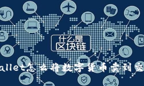  tpwallet怎么将数字货币卖到交易所？