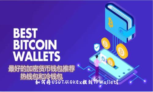 如何将USDT从OKEx提到TPWallet？