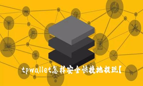 tpwallet怎样安全快捷地提现？