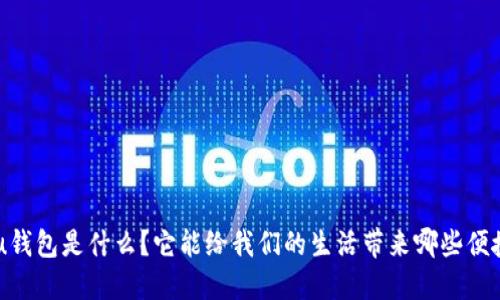 uu钱包是什么？它能给我们的生活带来哪些便捷？